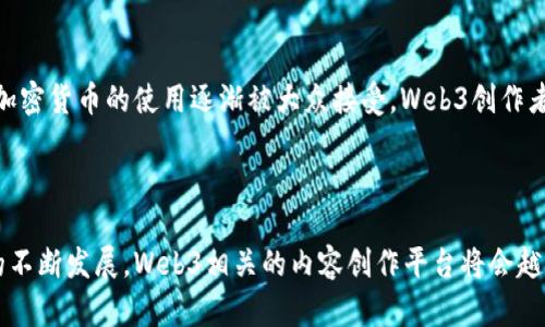   Web3时代的文章创作与赚取收益的平台分析 / 

 guanjianci Web3, 文章创作, 赚钱平台, 区块链 /guanjianci 

引言

在数字经济不断发展的今天，Web3概念逐渐走入了人们的视野，它代表着一个更加去中心化和开放的互联网。在这个新兴的生态系统中，内容创作者能够通过多种方式获得收益，文章创作也不再局限于传统的媒体模式。本文将探讨Web3时代中几种文章创作的赚钱平台，分析它们的运作机制、优劣势，以及如何有效利用这些平台实现收益。


Web3与文章创作的结合

Web3，或称为“去中心化网络”，通过区块链技术实现用户的更大自由和所有权。在这种环境下，内容创作者不再需要依赖中央平台来获取流量和收入，而是可以通过直接与读者建立联系，来分享他们的创作。这一转变使得作者能够以更高的价值获得他们的作品回报。


在Web3环境下，作者的作品不仅仅是信息的传递，更是资产的形式。通过智能合约，创作者能够设定自己的内容价格和使用条件，而平台也能够确保创作者获得公平的报酬。这样的机制为文章创作带来了全新的商业模式，允许创作者直接向支持者出售他们的内容。


主要Web3文章创作平台

近年来，许多基于Web3理念的文章创作平台相继推出。以下列出了几个具有代表性的赚钱平台，分析它们的运作模式和优劣势。


h41. Mirror/h4

Mirror是一个基于以太坊的去中心化内容创作平台，允许用户发布文章并通过加密货币进行打赏。创作者能够自己设置内容的价格，读者通过支付相应的加密货币获取访问权限。Mirror不仅支持简单的文本发布，还允许创作者发布NFT（非同质化代币）作品。


优点：Mirror平台的去中心化特性确保了创作者的收益独立于传统广告模型。同时，创作者还可以通过NFT的形式进一步获益，增加作品的多样性和吸引力。


缺点：由于Mirror是一个相对较新的平台，用户基数还不够庞大，可能导致创作者的作品没有足够的曝光率和流量。此外，对NFT的理解和使用也对一些传统作者造成了一定的门槛。


h42. Publications on Lens Protocol/h4

Lens Protocol是一个去中心化的社交媒体平台，允许用户创建和发布各种内容，包括文章。创作者可以通过直接向读者收取订阅费或内容购买费获得收益。该平台还支持社交互动，促进作者与读者之间的直接联系。


优点：Lens的社交功能增强了用户间的互动，创作者可以通过建立社区来进一步增加自己的影响力。此外，去中心化的特性也吸引了不少Web3爱好者。


缺点：同样，Lens Protocol也在用户基础的扩展上面临挑战，尤其是在吸引主流用户方面。创作者获取稳定收益的难度较大。


h43. Substack的Web3版本/h4

Substack是一个知名的电子邮件新闻平台，近年来也在探索Web3的可能性。尽管它仍然是一个中心化平台，但通过推出一些与加密货币相关的功能，Substack正在逐渐向去中心化方向发展。


优点：Substack的优势在于其现有的庞大用户基础和易于使用的界面。作者可以快速上手，轻松创建内容及获取订阅。


缺点：Substack在转向Web3时仍然面临中心化的挑战，用户在平台上的数据掌控权仍然较低。


实现盈利的策略

在Web3平台上，创作者可以运用多种策略来增加收益。以下几个策略不仅适用于文章创作，也适用于其他形式的内容创作。


h41. 建立个人品牌/h4

在Web3平台上，创作者的个人品牌至关重要。通过稳定的内容输出和与读者的互动，创作者能够建立起自己的影响力。个人品牌不仅能吸引更多的订阅者，还能提高作品的溢价能力。


h42. 多元化收益来源/h4

利用NFT艺术、付费订阅、打赏等多种方式来获取收入，可以有效防止依赖单一收入来源带来的风险。创作者可以考虑同时进行内容出售和直接与读者交流，通过各种渠道获得收益。


h43. 社区建设与用户互动/h4

借助社交功能，创作者可以创建社区，保持与读者的紧密联系。例如，可以通过举办虚拟会议、发布定期更新等方式提升用户的参与感，进而增加用户留存率和付费意愿。


常见问题解答

h41. Web3文章创作与传统方式的区别是什么？/h4

Web3文章创作与传统方式的区别主要体现在去中心化、所有权和收益分配等方面。传统的文章创作通常依靠集中式平台（如报纸、杂志、社交媒体）来发布内容，收入主要来自广告和赞助。相较而言，Web3平台则允许创作者与用户直接交易，通过智能合约实现内容的付费模式，避免了中介的介入，确保创作者能够获得更多收益。

此外，在Web3平台上，创作者对自己作品的所有权更为明确，能够通过区块链技术确认作品的独特性和真实性。传统平台则往往在版权收益分配上积累大量问题，而Web3的透明机制可以有效减少这些纠纷。

h42. 如何选择适合的Web3创作平台？/h4

选择适合的Web3创作平台因素主要包括受众群体、平台生态、收益模式等。而不仅仅局限于技术能力和使用便捷性。首先，创作者需要认清自己的受众群体，选择能接触到目标读者的平台。其次，平台的生态是否健康，用户数量及活跃度等都要考量。

再者，考虑收益模式的多样性，平台能够提供几种盈利方式（如打赏、订阅、NFT销售等）会更具吸引力。最后，不同平台的支持和发展潜力也是重要因素，创作者需要对平台未来发展有所了解，从而选择最适合自己的平台。

h43. 如何最大化自己的收入？/h4

要最大化收入，创作者首先需要构建稳定的内容发布计划，并确保输出高质量的文章。此外，积极与受众互动，回应评论、参与社区活动也是至关重要的。建立个人品牌有助于提高内容的被认可度和传播度。 创作者应努力多样化收入来源，涉及打赏、收费内容、品牌代言和其他商业模式。使用社交网络和营销渠道推广自己也是获取新用户的有效策略。

h44. Web3的文章创作未来趋势是什么？/h4

Web3的文章创作未来趋势将朝向更加去中心化、个性化和国际化的发展。随着区块链技术的普及，越来越多的创作者将进入这一领域，并探索新的商业模式。此外，随着加密货币的使用逐渐被大众接受，Web3创作者也将有机会收获更广泛的支持。未来，文章创作可能与其他资产类别结合，如NFT艺术等，形成更多样化的创作形式，从而吸引更广泛的用户参与。

结论

在Web3时代，创作者能够利用多种新兴平台通过文章创作实现盈利。这不仅改变了传统内容创作的模式，也为创作者提供了更大的自由与收入潜力。在未来，随着技术的不断发展，Web3相关的内容创作平台将会越来越丰富，创造出新的盈利模式和社区文化。对于每一位想要在这一领域生存和发展的创作者来说，充分利用这些平台、不断创新和适应市场变化，将是实现成功的关键。
