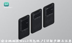 如何安全地删除Web3钱包账户？详解步骤与注意事