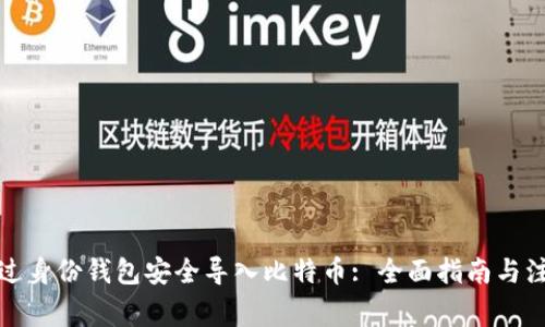 如何通过身份钱包安全导入比特币: 全面指南与注意事项