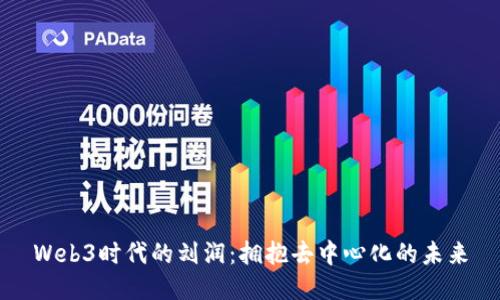 Web3时代的刘润：拥抱去中心化的未来