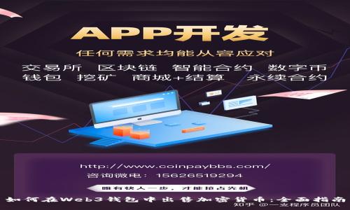 如何在Web3钱包中出售加密货币：全面指南