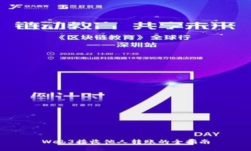 Web3接收他人转账的全指南